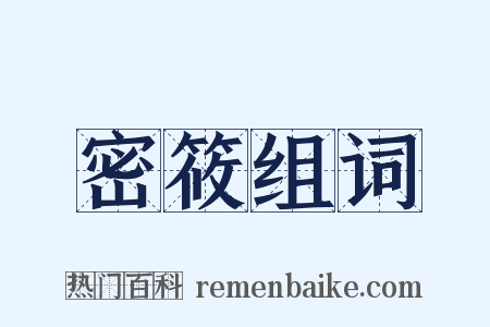 密筱组词是什么意思的图片